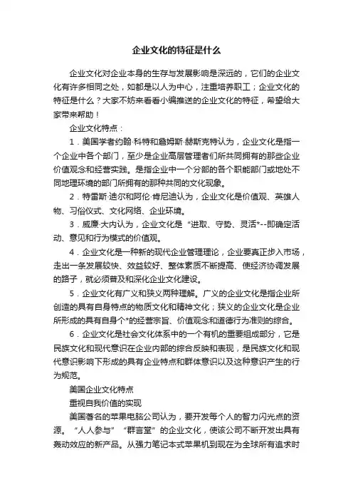 企业文化的特征是什么