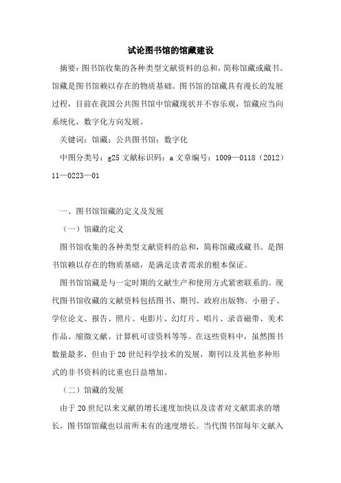 图书馆的馆藏建设