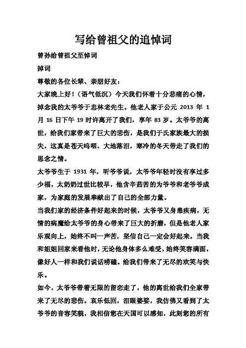 写给曾祖父的追悼词
