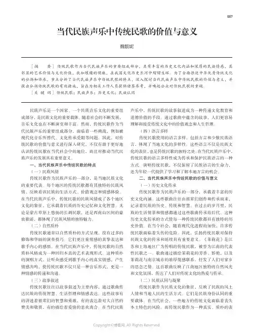 当代民族声乐中传统民歌的价值与意义