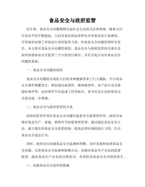 食品安全与政府监管