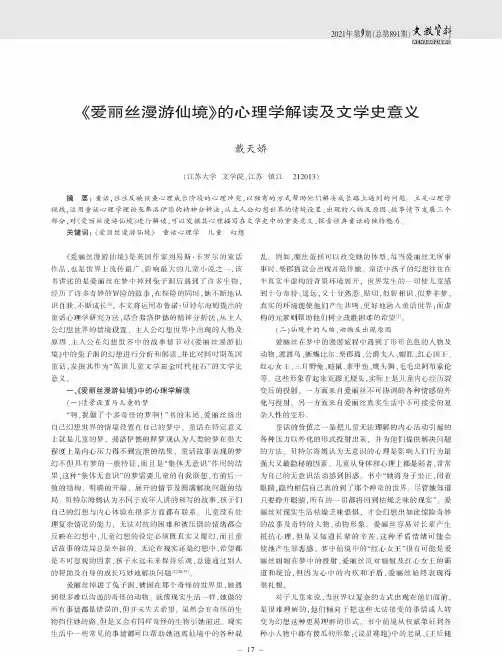 《爱丽丝漫游仙境》的心理学解读及文学史意义