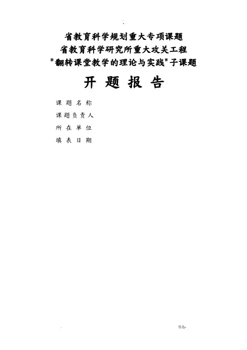翻转课堂教学的理论与实践子课题开题报告书格式文本