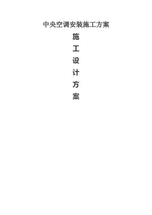 暖通空调施工方案