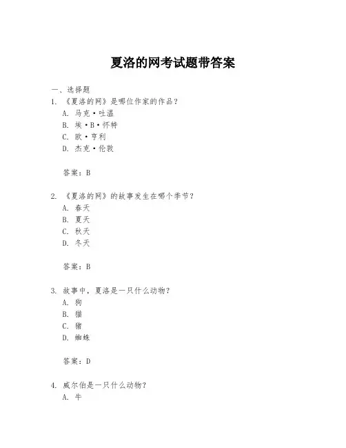 夏洛的网考试题带答案