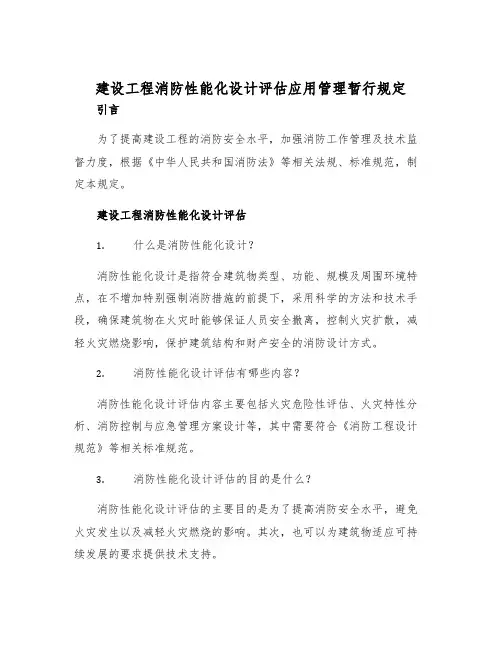 建设工程消防性能化设计评估应用管理暂行规定