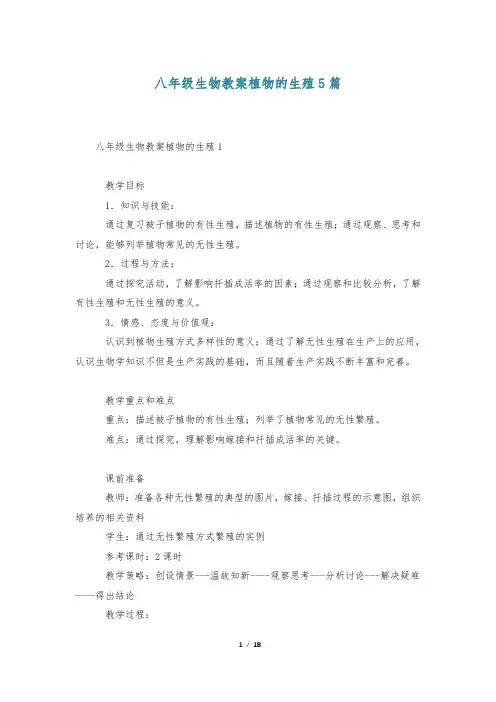八年级生物教案植物的生殖5篇
