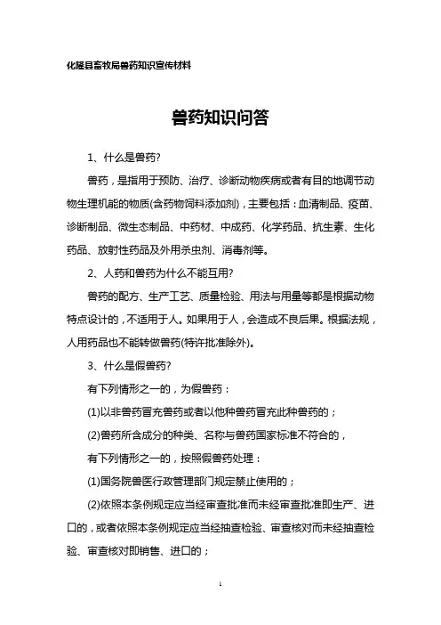 兽药知识宣传