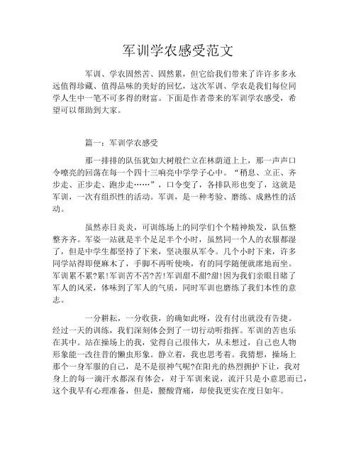 军训学农感受范文3篇