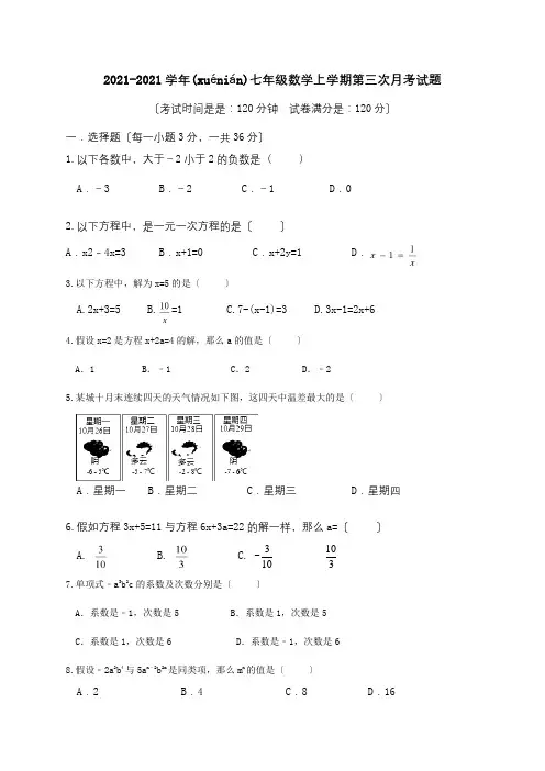 七年级数学上学期第三次月考试题试题 2_1(共7页)