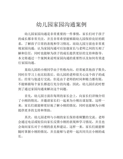 幼儿园家园沟通案例