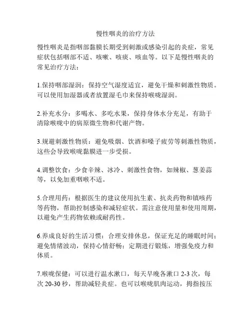 慢性咽炎的治疗方法