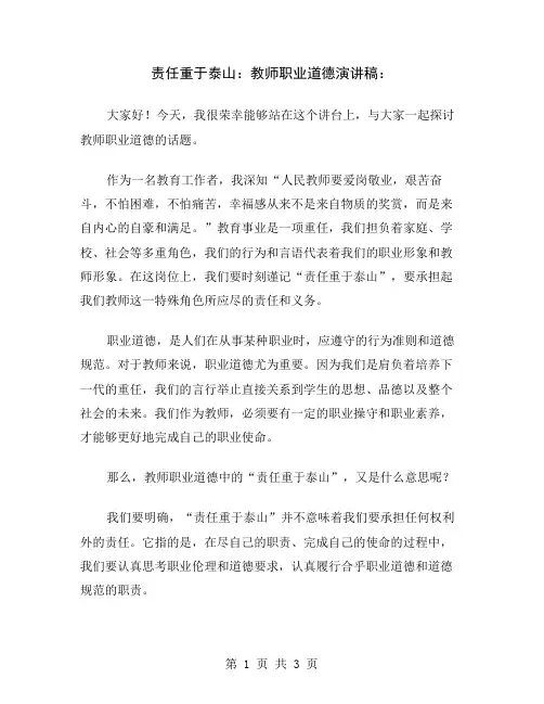 责任重于泰山：教师职业道德演讲稿