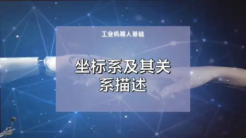 坐标系及其关系描述