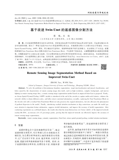 基于改进Swin-Unet_的遥感图像分割方法