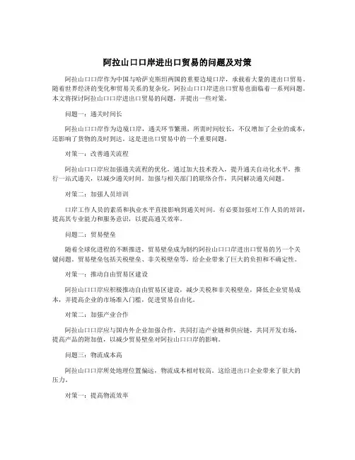 阿拉山口口岸进出口贸易的问题及对策