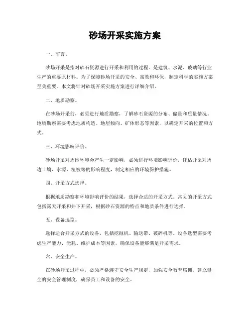 砂场开采实施方案