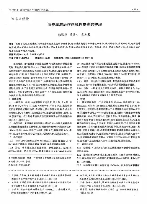 血液灌流治疗剥脱性皮炎的护理