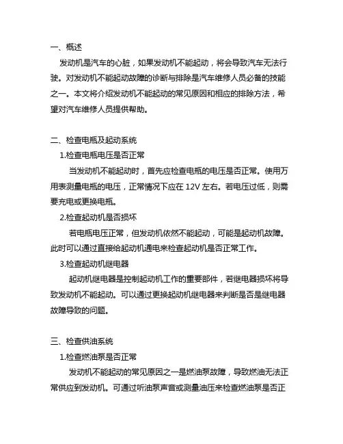 发动机不能起动故障诊断与排除实训内容