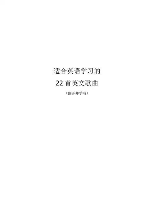 适合英语学习的英文歌曲22首