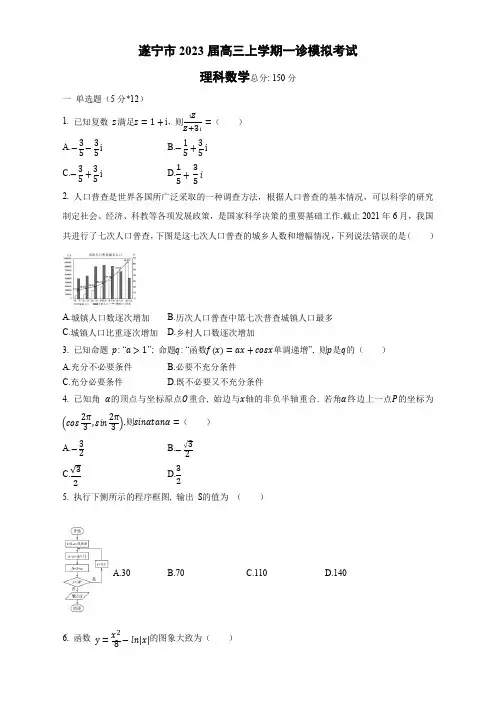 四川省遂宁市2023届高三上学期一诊模拟考试理科数学试卷(Word版含答案)