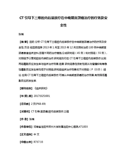 CT引导下三维腔内后装放疗在中晚期宫颈癌治疗的疗效及安全性