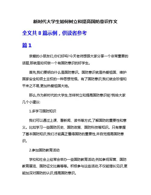 新时代大学生如何树立和提高国防意识作文