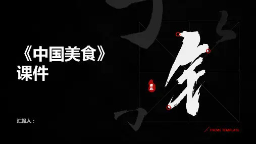 4《中国美食》(课件)