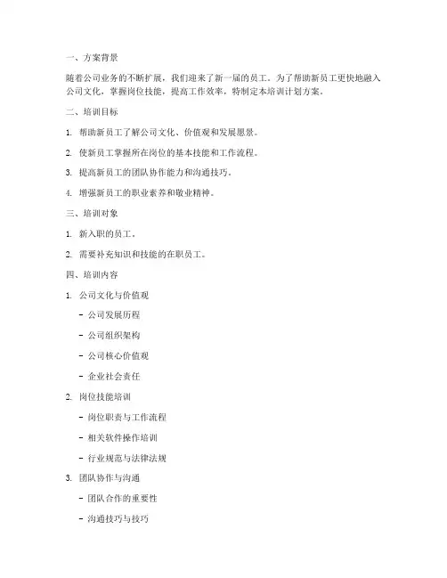 小公司新人培训计划方案