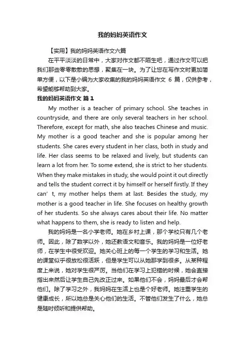 【实用】我的妈妈英语作文六篇