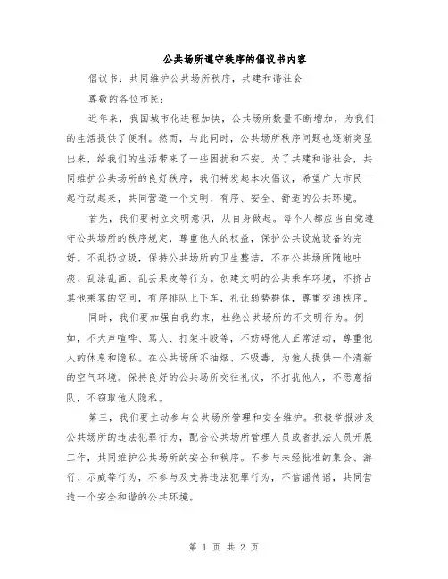 公共场所遵守秩序的倡议书内容