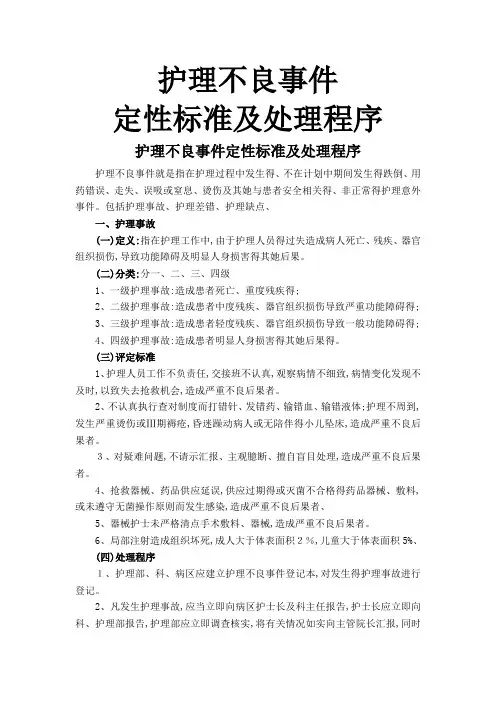 护理不良事件定性标准及处理程序