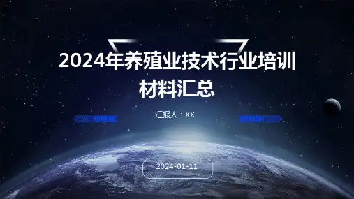 2024年养殖业技术行业培训材料汇总