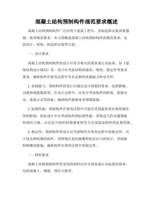 混凝土结构预制构件规范要求概述