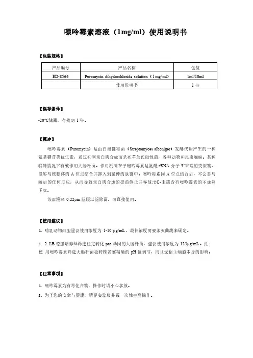 ED-8566 嘌呤霉素溶液(1mg／ml)(无菌)使用说明书