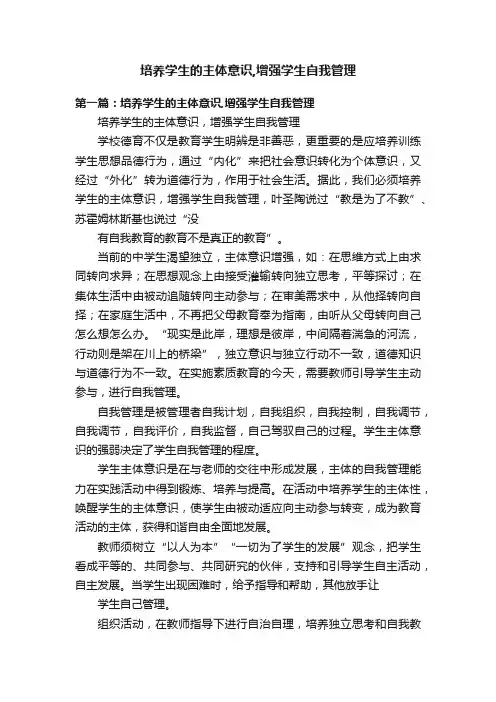 培养学生的主体意识,增强学生自我管理