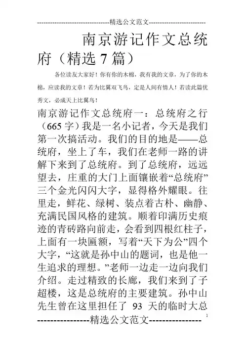 南京游记作文总统府(精选7篇)