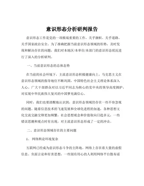意识形态分析研判报告