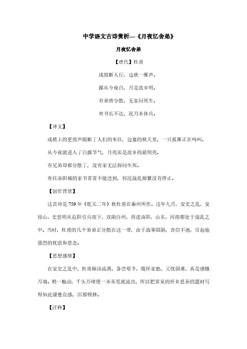 中学语文古诗赏析—《月夜忆舍弟》