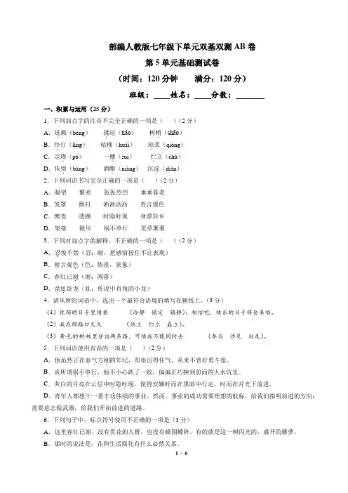 第05单元(A卷)-2018-2019学年七年级语文同步单元双基双测“AB”卷(原卷版)