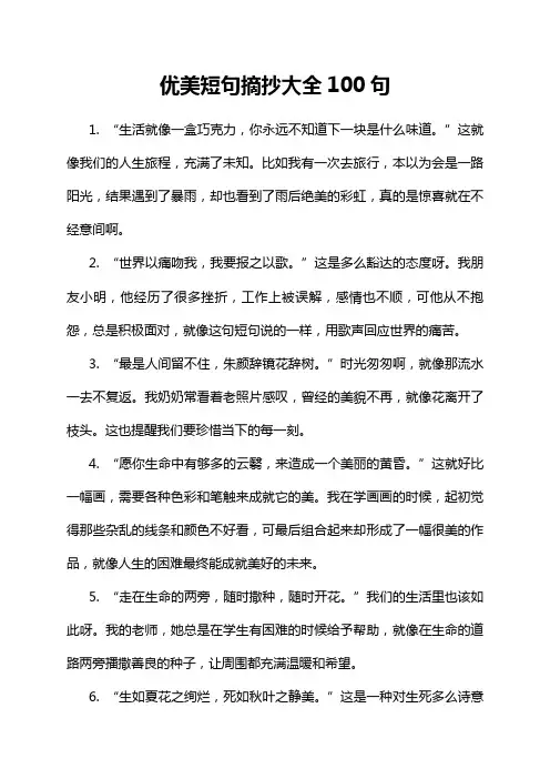 优美短句摘抄大全100句