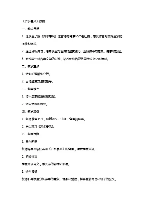 《沂水春风》教案