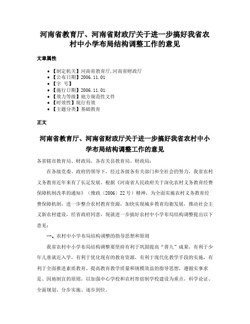 河南省教育厅、河南省财政厅关于进一步搞好我省农村中小学布局结构调整工作的意见
