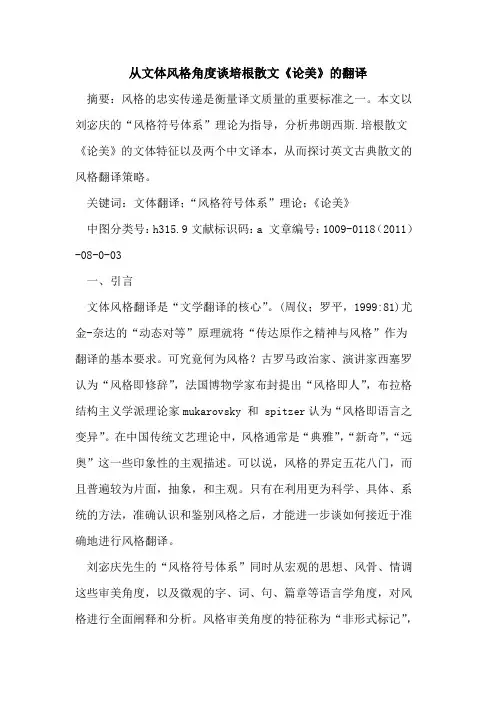 从文体风格角度谈培根散文《论美》的翻译