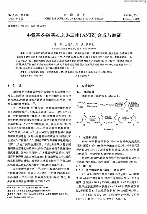 4-氨基-5-硝基-1,2,3-三唑(ANTZ)合成与表征