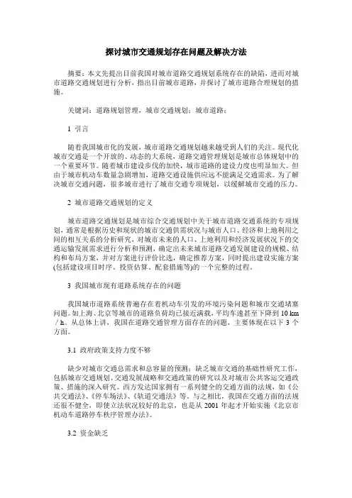 探讨城市交通规划存在问题及解决方法
