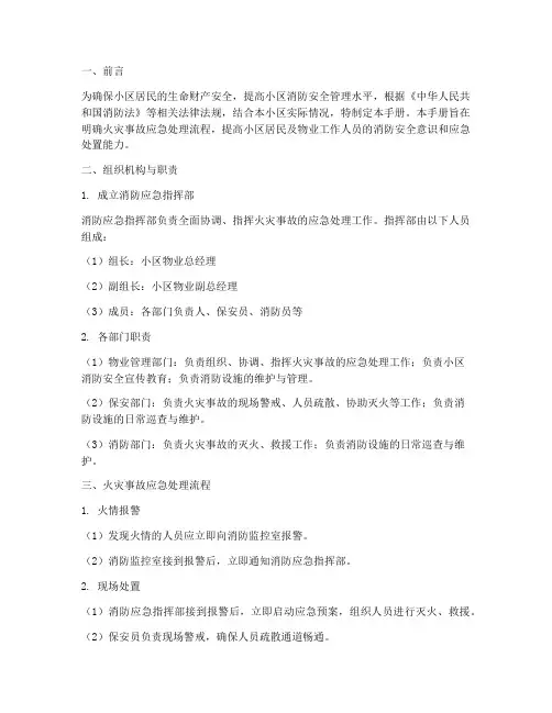物业消防应急预案手册