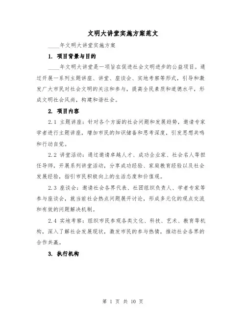 文明大讲堂实施方案范文(三篇)