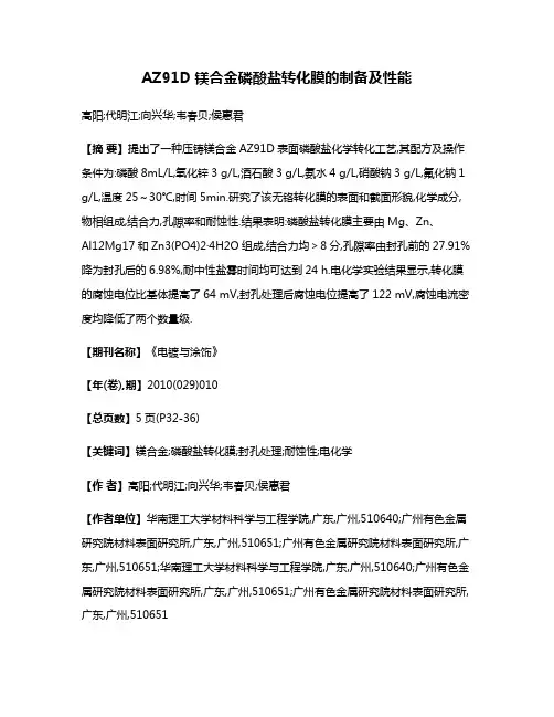 AZ91D镁合金磷酸盐转化膜的制备及性能