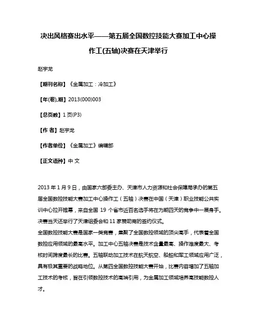 决出风格赛出水平——第五届全国数控技能大赛加工中心操作工(五轴)决赛在天津举行